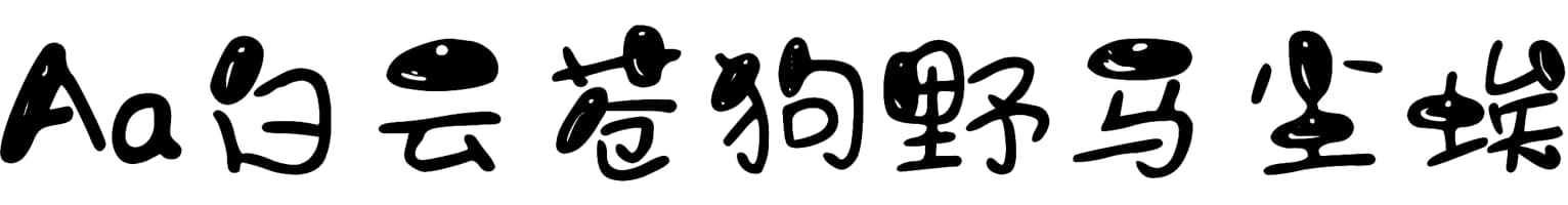 Aa白云苍狗野马尘埃