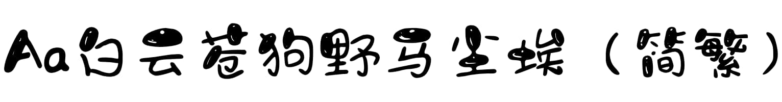 Aa白云苍狗野马尘埃（简繁）
