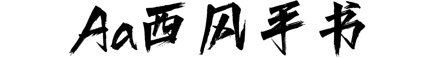 Aa西风手书