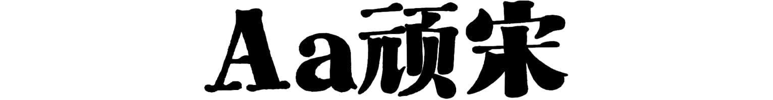 Aa顽宋