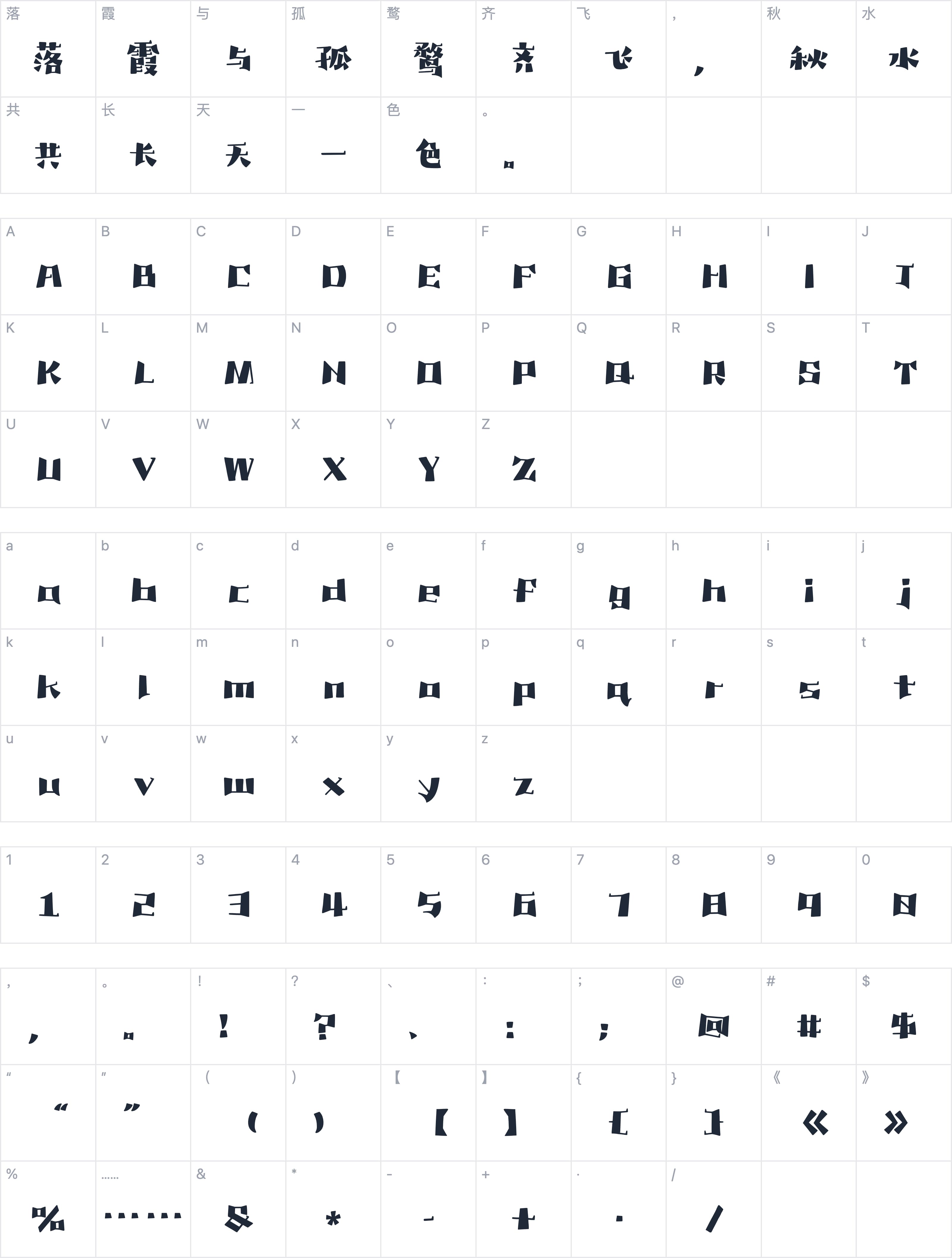 Aa疏漫宋字符映射图
