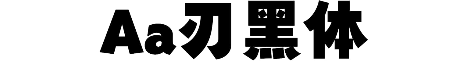 Aa刃黑体