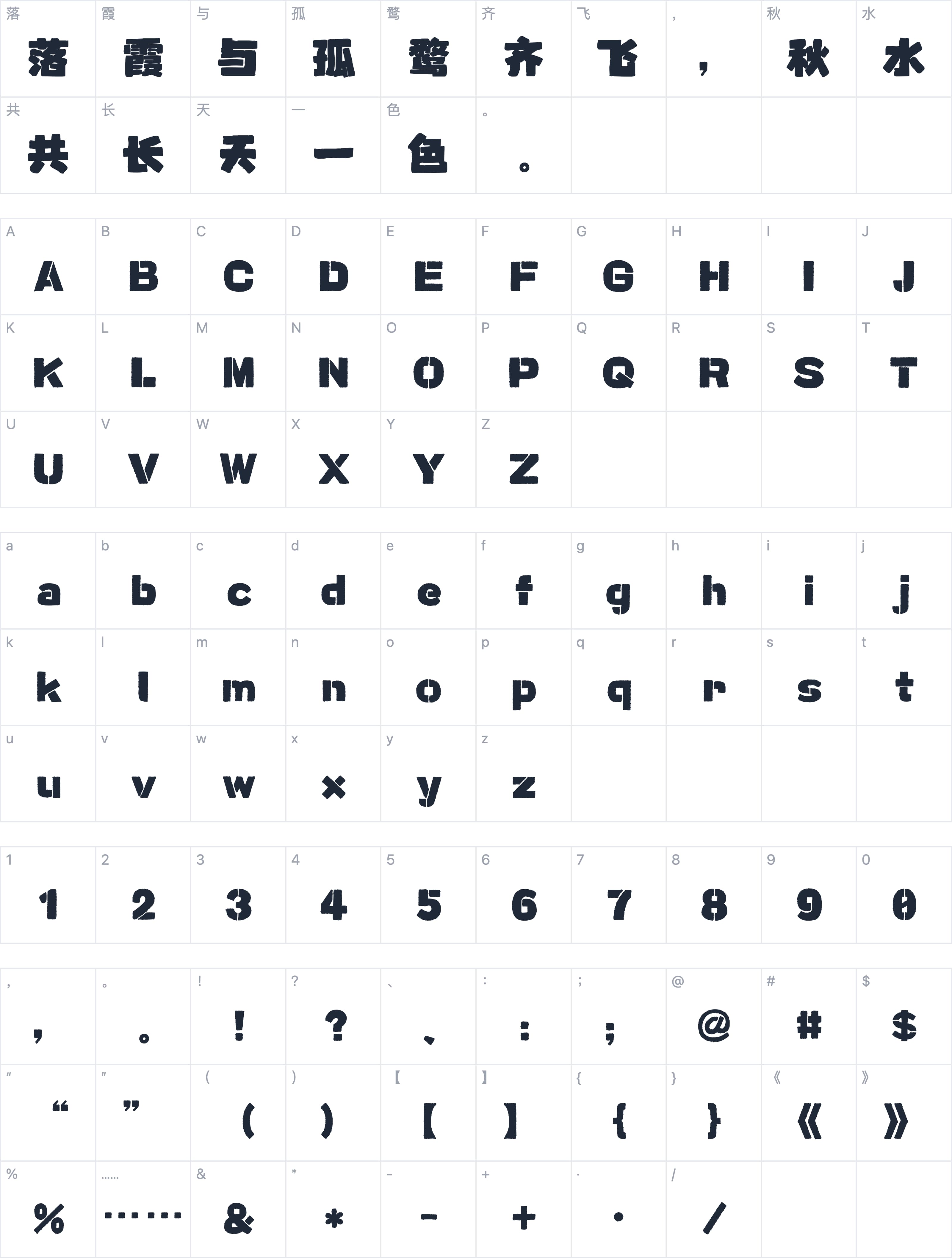 Aa墨砖体字符映射图