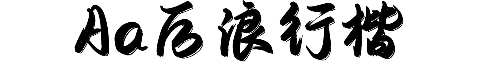 Aa后浪行楷