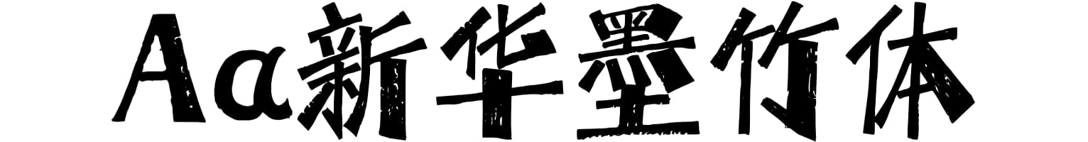 Aa新华墨竹体
