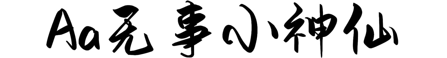 Aa无事小神仙