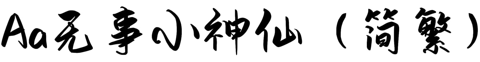 Aa无事小神仙（简繁）
