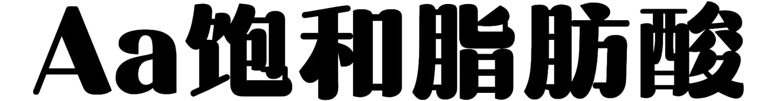 Aa饱和脂肪酸