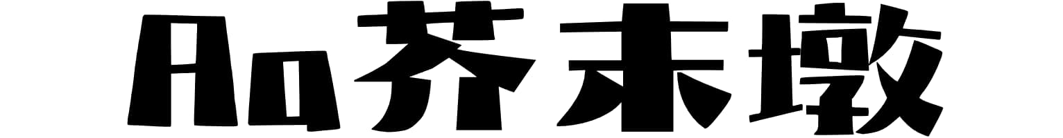 Aa芥末墩