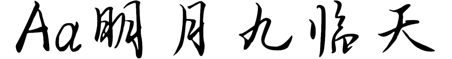 Aa明月九临天