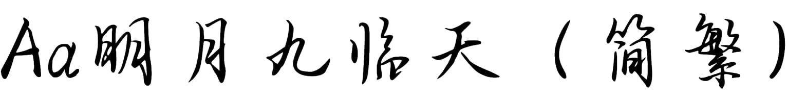 Aa明月九临天（简繁）
