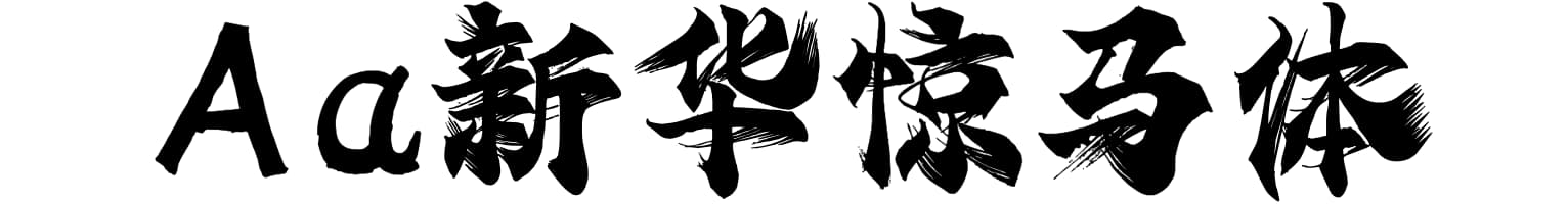 Aa新华惊马体