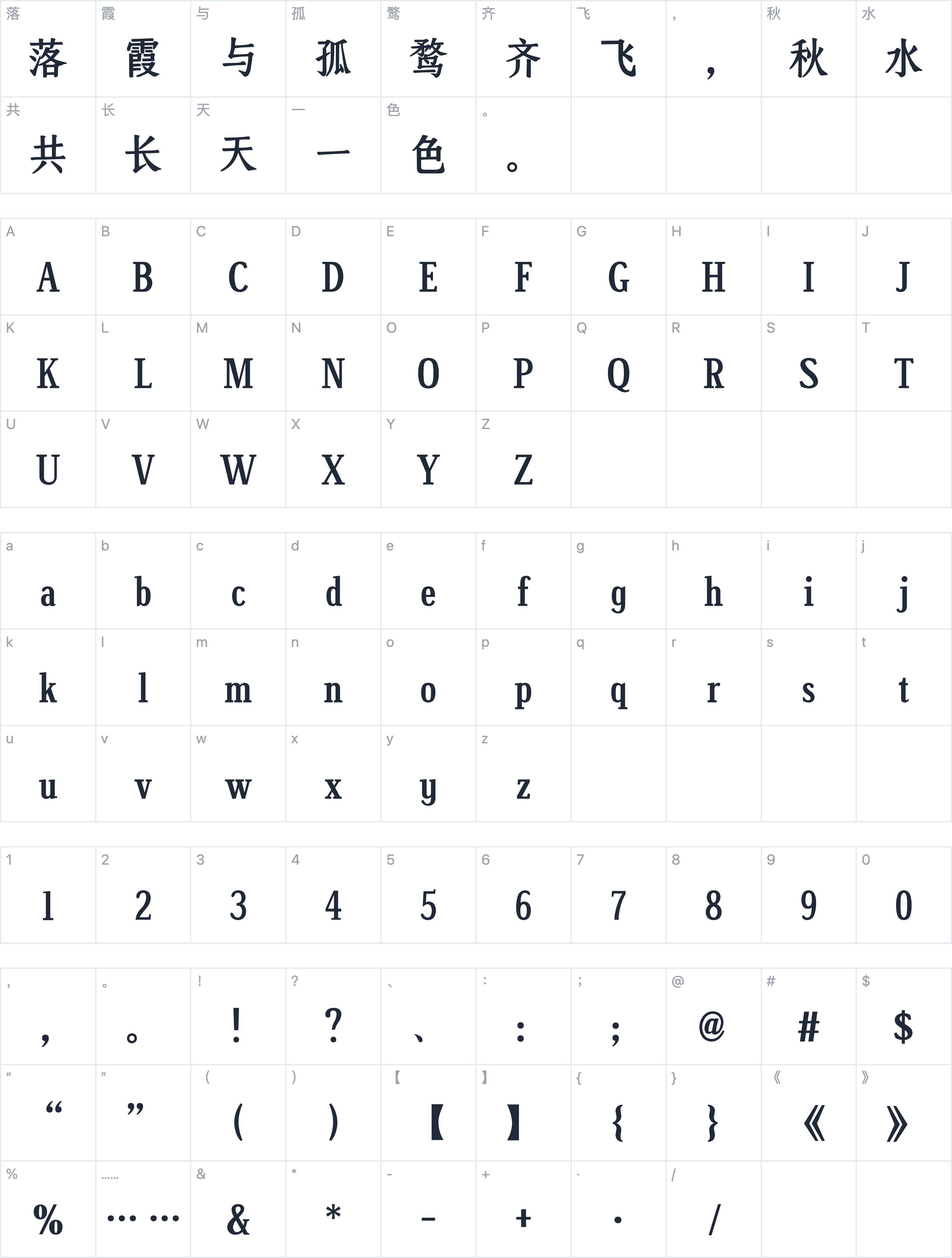 Aa诗宋体字符映射图