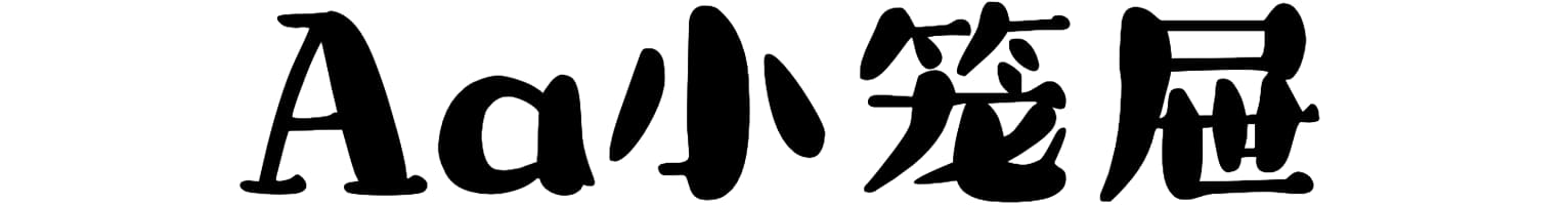 Aa小笼屉
