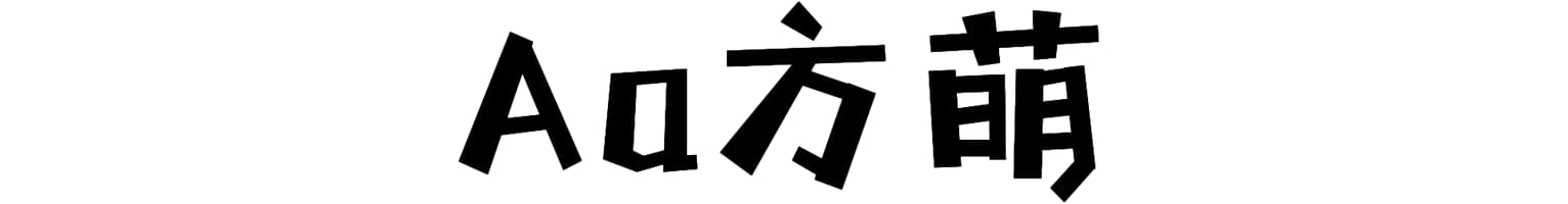 Aa方萌