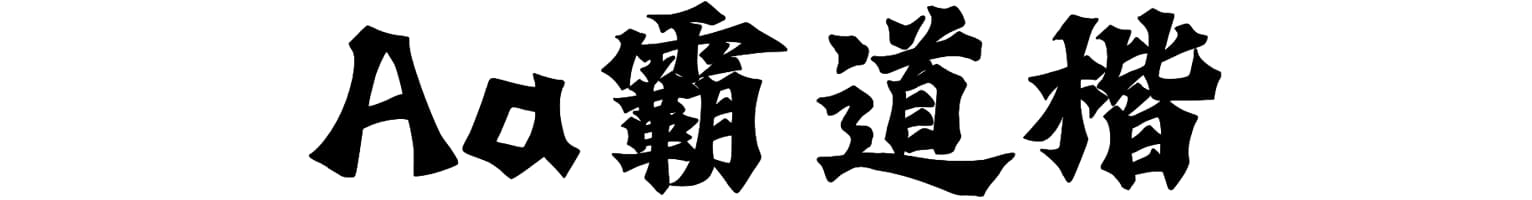 Aa霸道楷