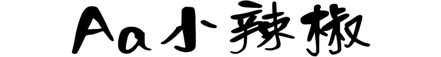 Aa小辣椒