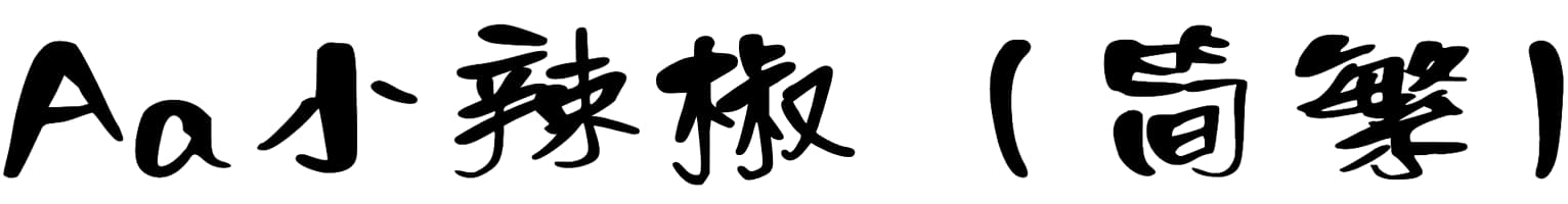 Aa小辣椒（简繁）