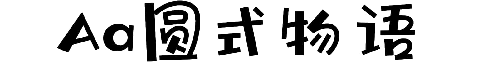 Aa圆式物语