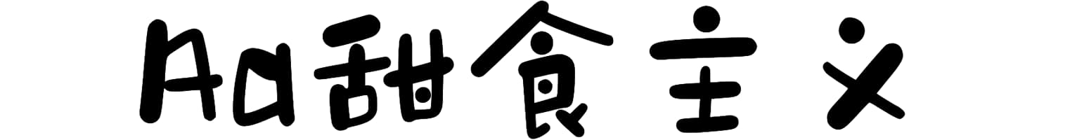 Aa甜食主义