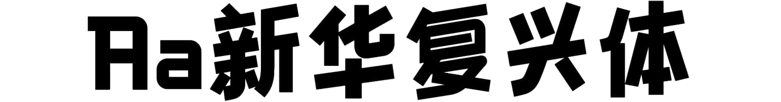 Aa新华复兴体