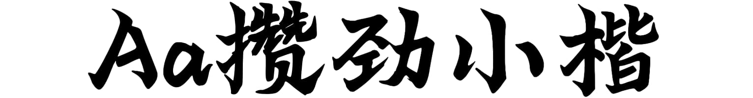 Aa攒劲小楷