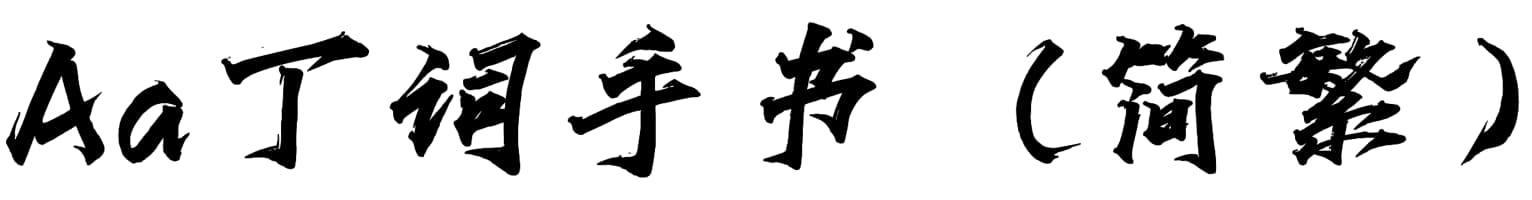 Aa丁词手书（简繁）