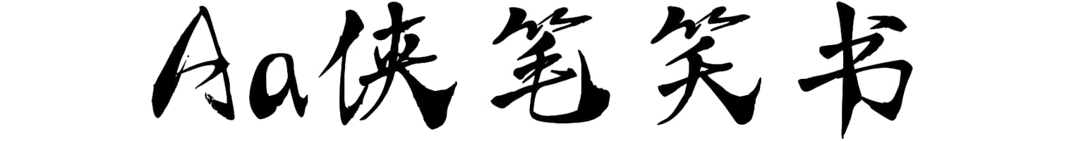 Aa侠笔笑书
