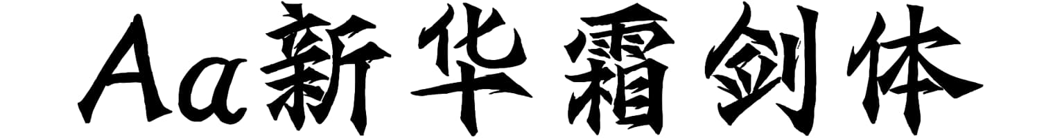 Aa新华霜剑体