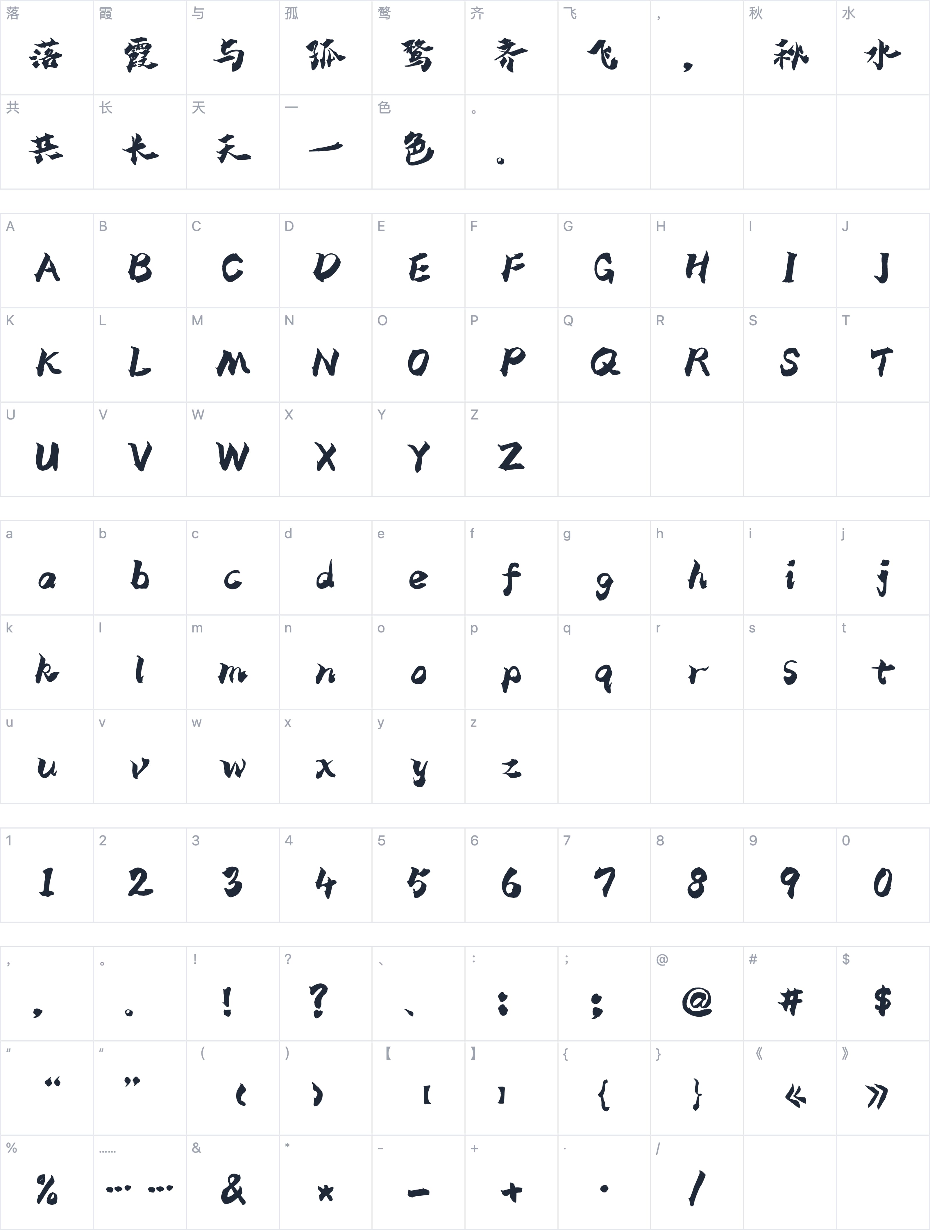 Aa墨癫体（简繁）字符映射图