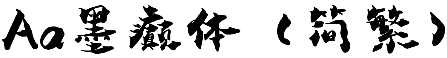 Aa墨癫体（简繁）