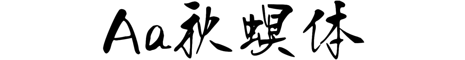 Aa秋螟体