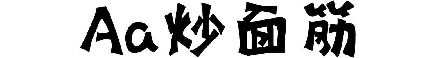 Aa炒面筋