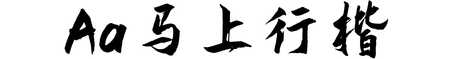 Aa马上行楷