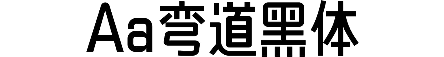 Aa弯道黑体