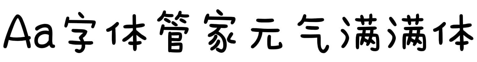 Aa字体管家元气满满体