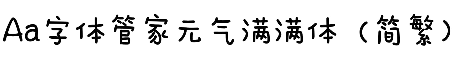 Aa字体管家元气满满体（简繁）