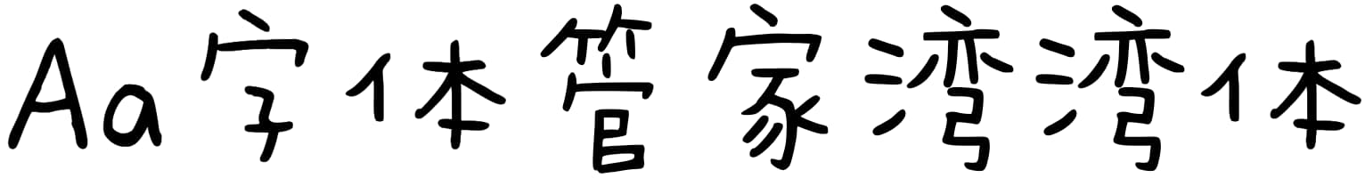 Aa字体管家湾湾体