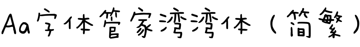 Aa字体管家湾湾体（简繁）