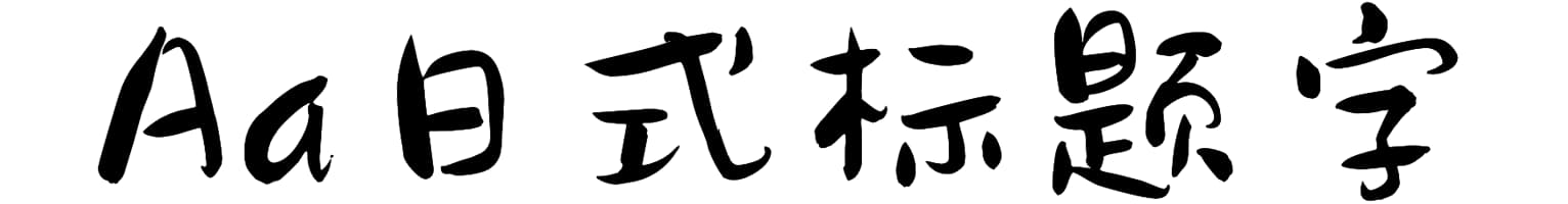 Aa日式标题字