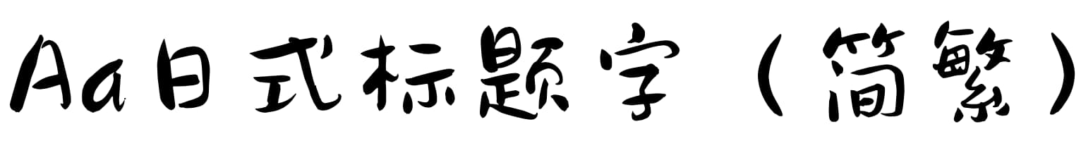 Aa日式标题字（简繁）