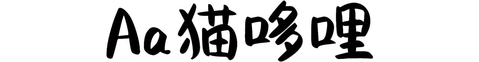 Aa猫哆哩