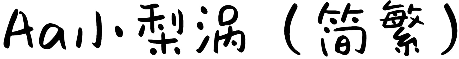 Aa小梨涡（简繁）