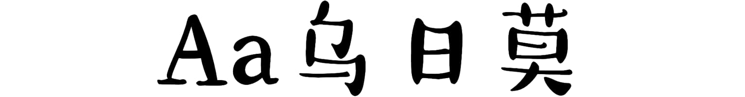 Aa乌日莫