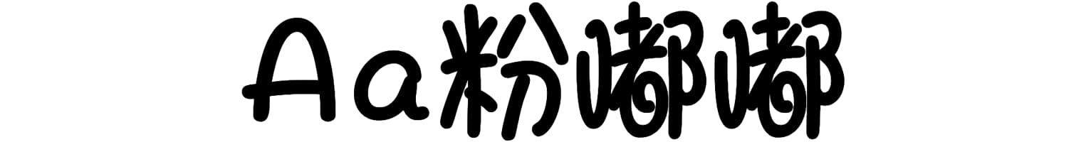 Aa粉嘟嘟
