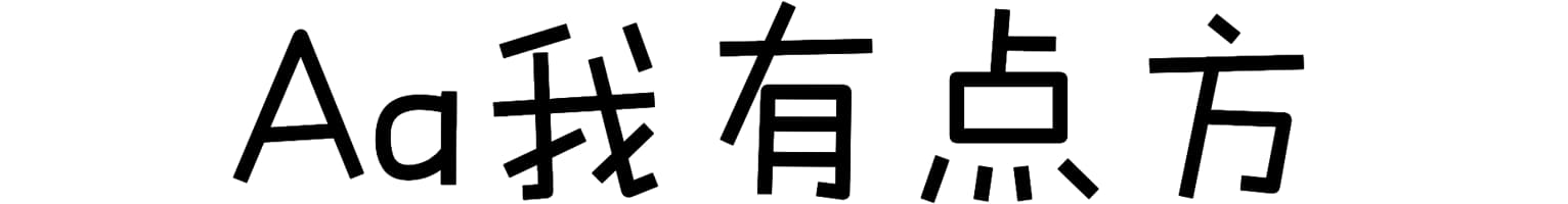Aa我有点方