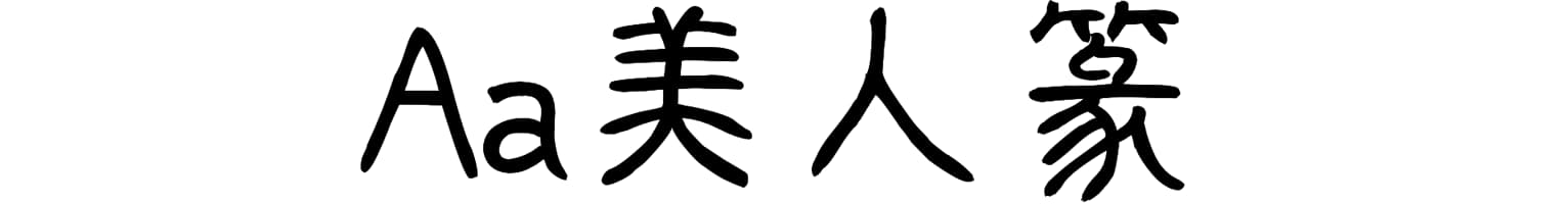 Aa美人篆