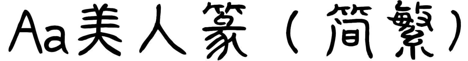 Aa美人篆（简繁）