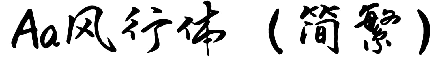 Aa风行体（简繁）