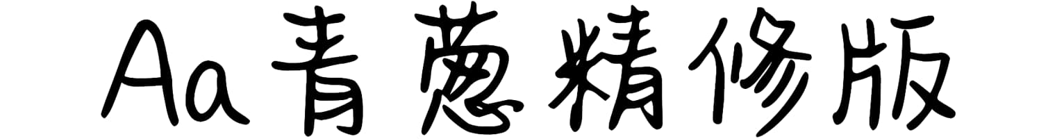 Aa青葱精修版